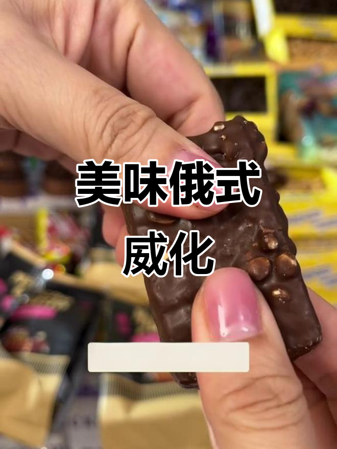 这款俄罗斯威化,口感绝佳,吃一次就停不下来!