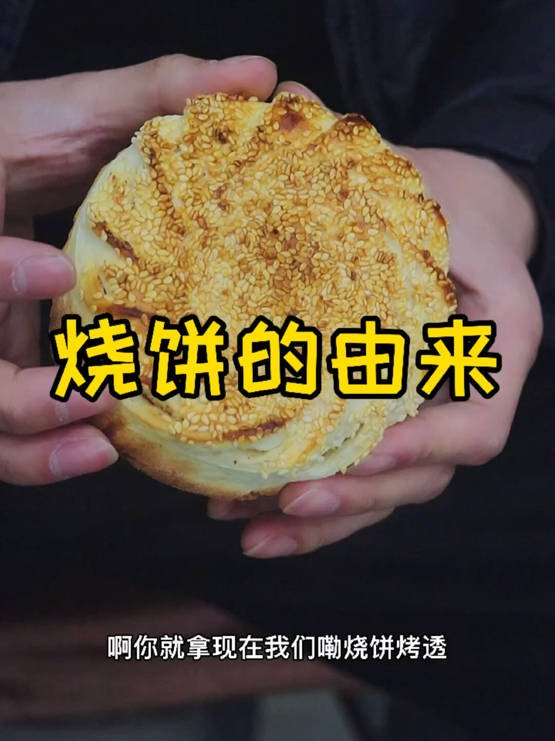 你知道烧饼是怎么由来的没有呢?