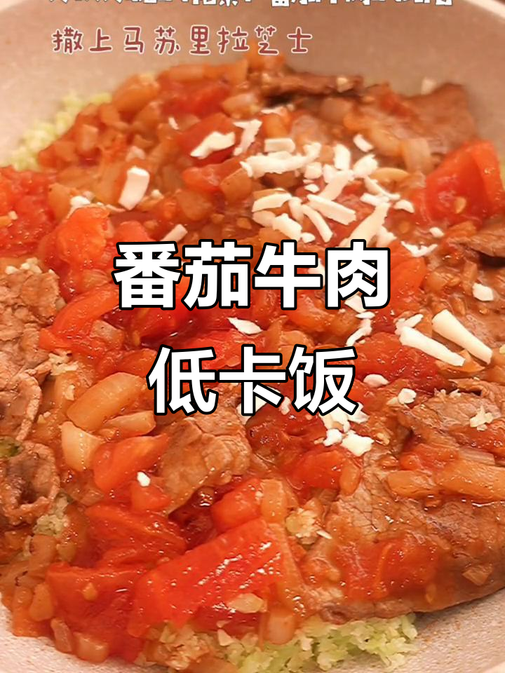 低卡番茄牛肉焗花菜,芝士满满幸福感满分