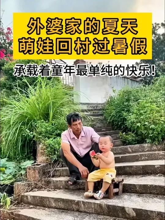这是你记忆中外婆家的夏天吗?“宜”起品老家的暑假吧!