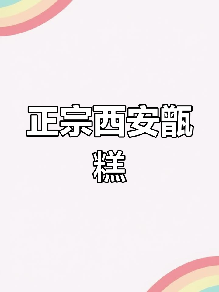 西安甑糕:传统美味,料足味浓