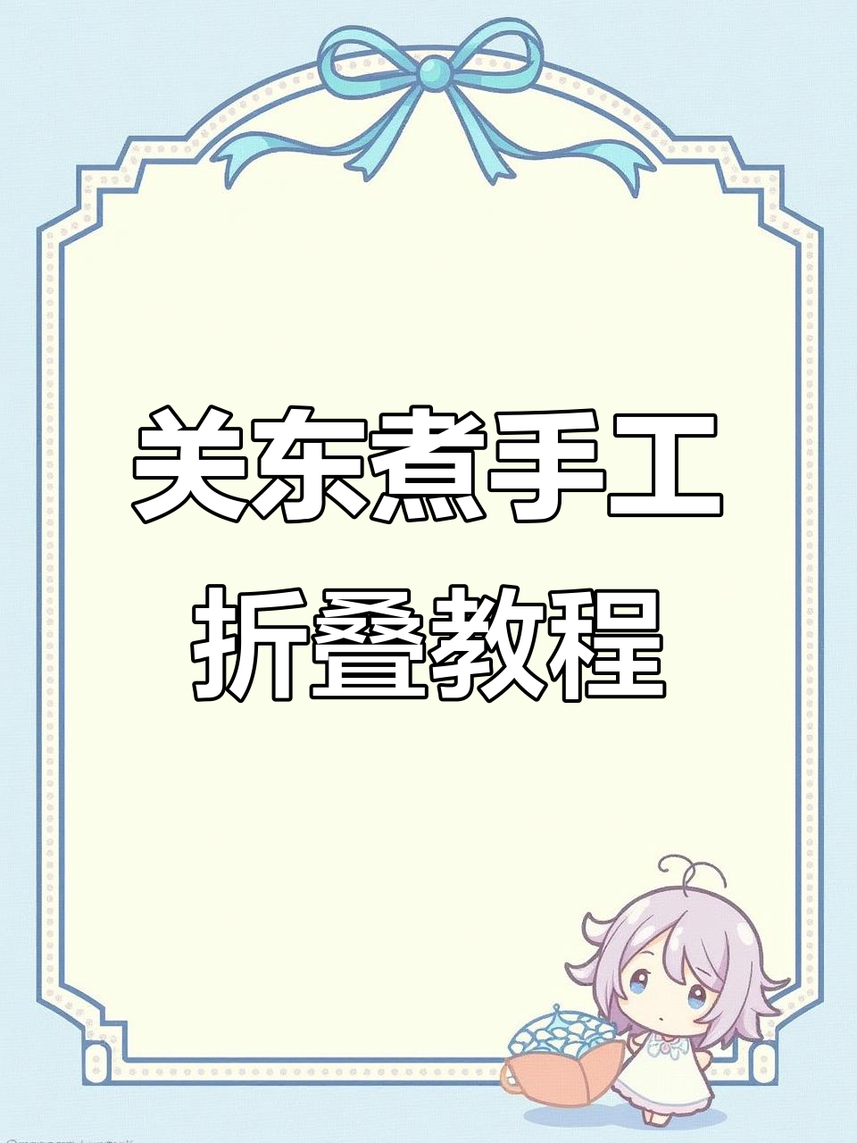 纸折关东煮串串,简单步骤教你做美味调料盒