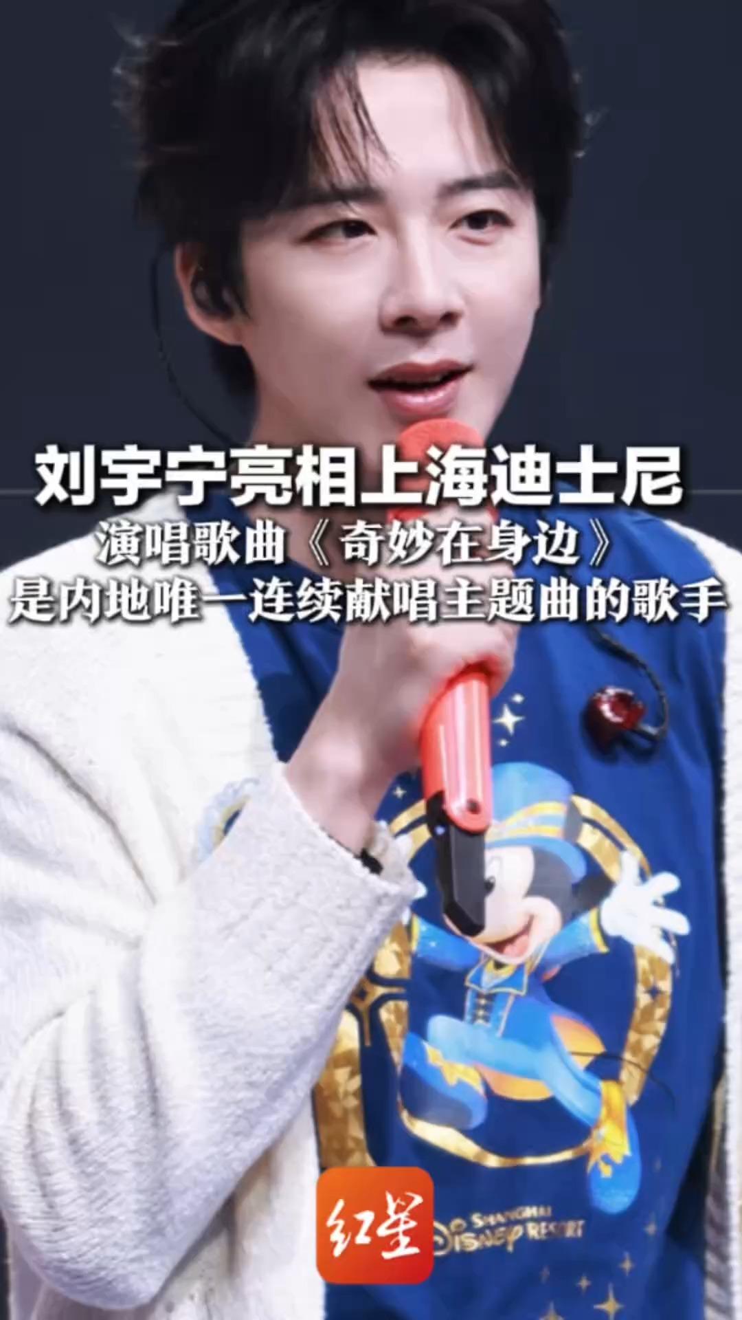 刘宇宁亮相上海迪士尼 10岁生日庆典现场 演唱歌曲《奇妙在身边》是内地唯一连续献唱主题曲的