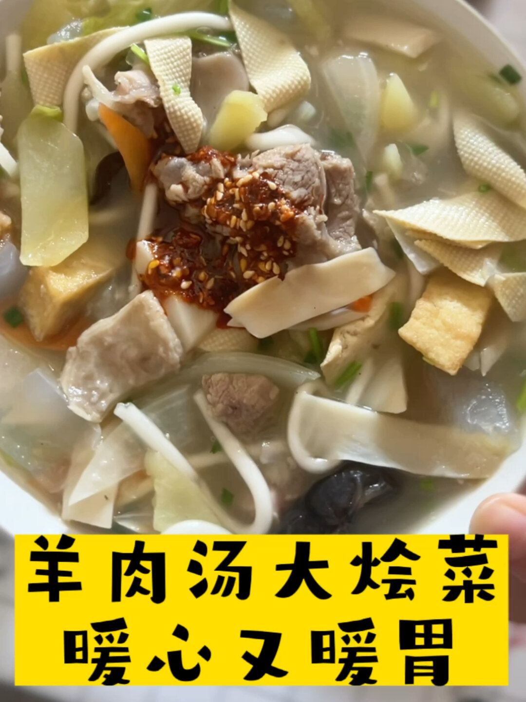 暖心又暖胃的羊肉汤大烩菜