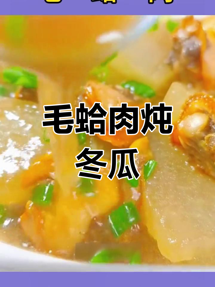 毛蛤肉冬瓜汤,鲜美营养又健康