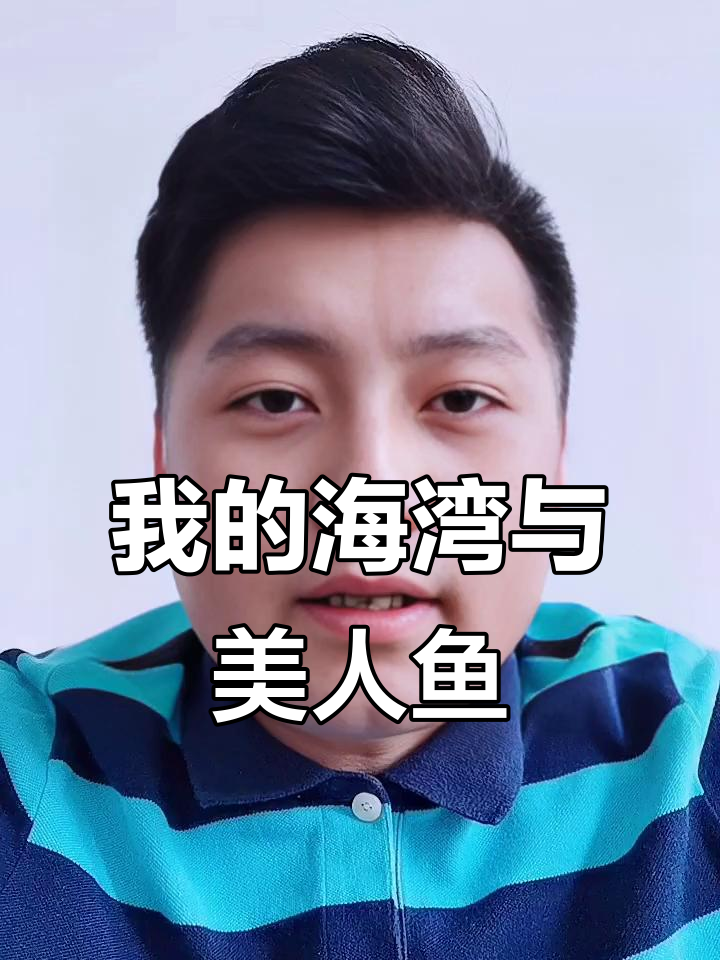 海湾是我的,你也是我的!美人鱼的故事