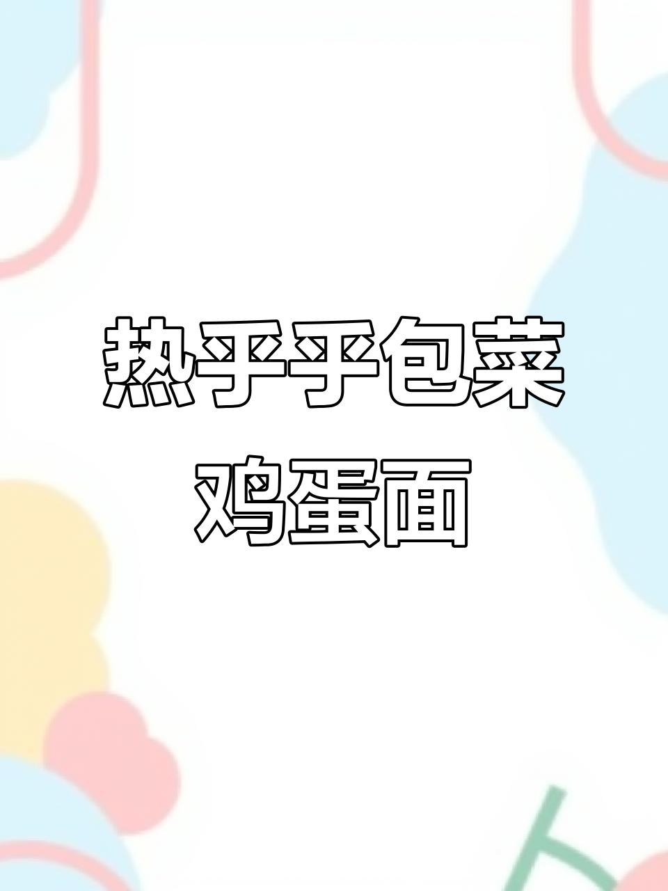 包菜鸡蛋炝锅面,热腾腾的冬季美味