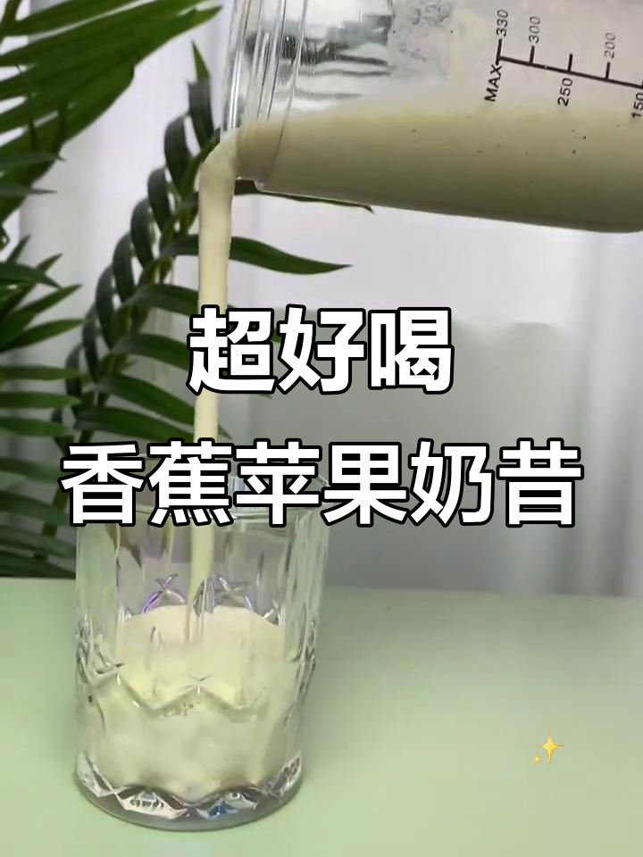 香蕉苹果奶昔,丝滑又香甜!