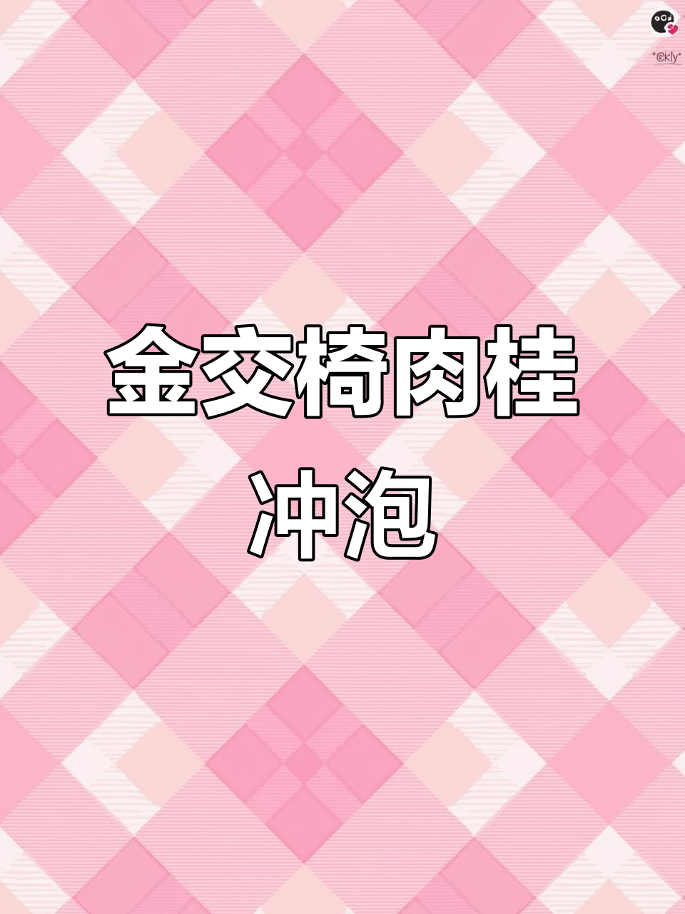 武夷岩茶金交椅肉桂：香气四溢，冲泡技巧全揭秘