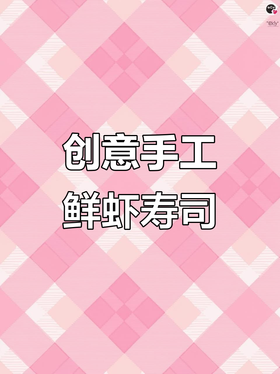 用粘土做虾寿司，简单又有趣！