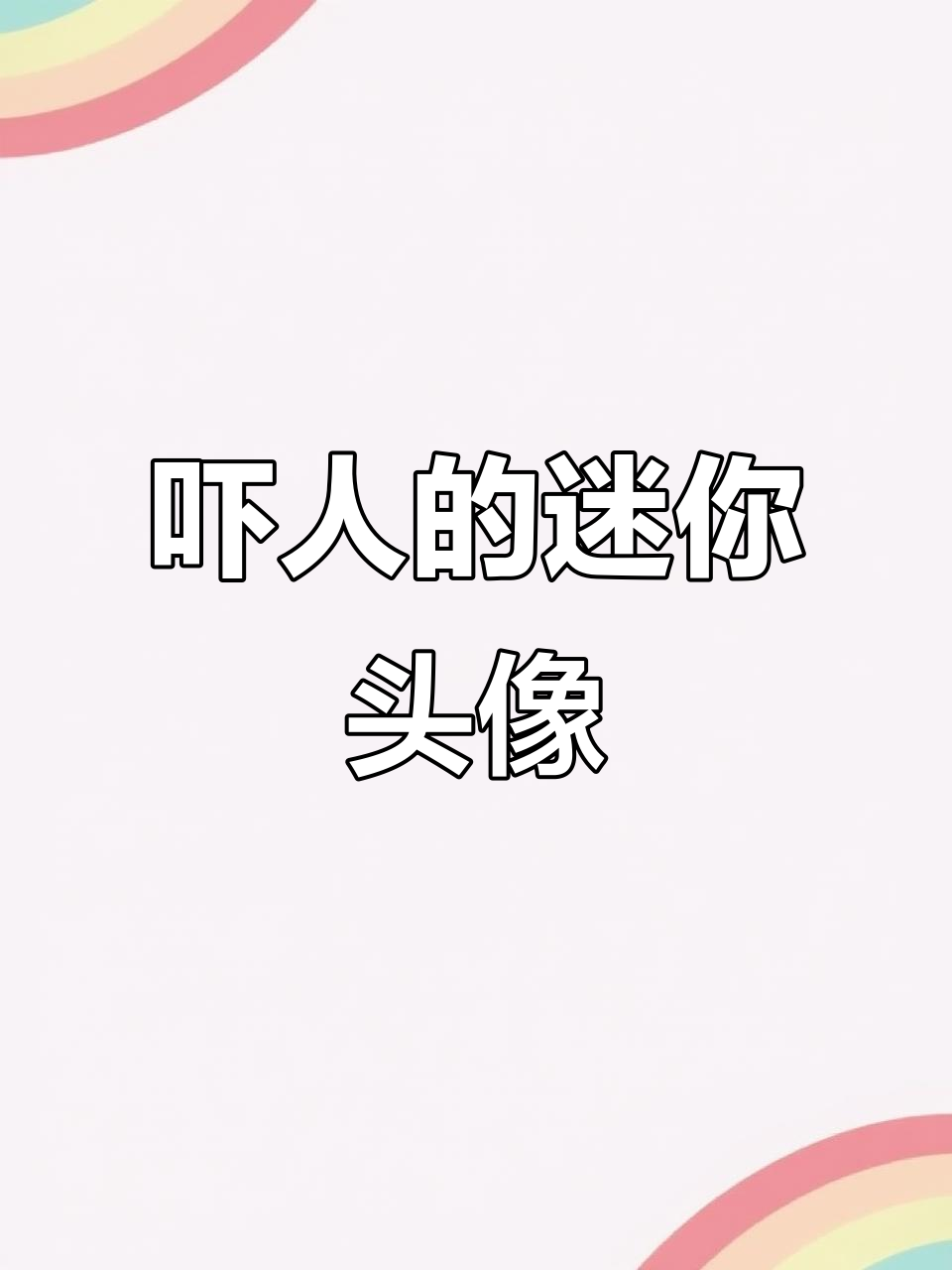 迷你世界最恐怖头像曝光,竟然是个问号框!