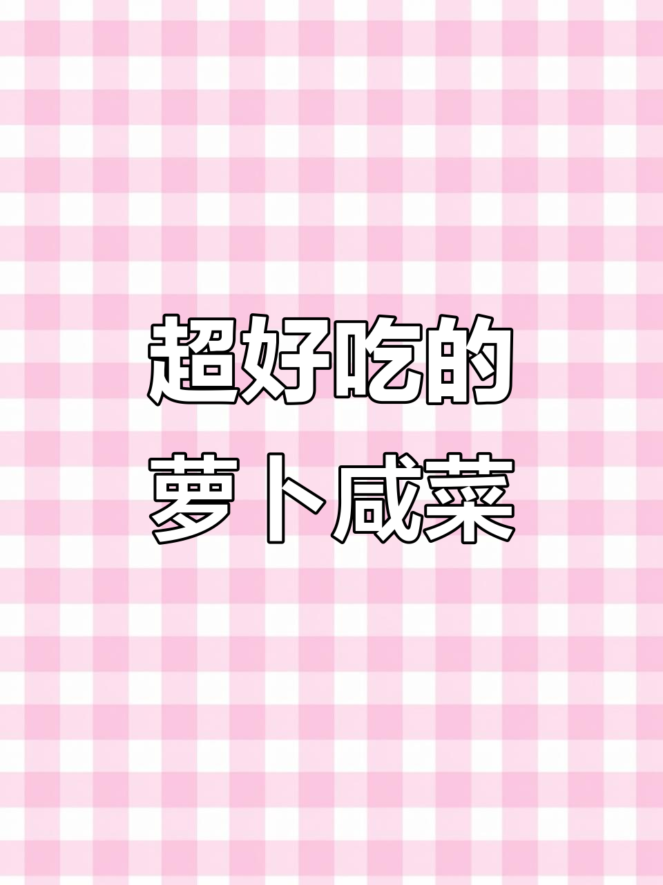 轻松做萝卜咸菜，比大鱼大肉还过瘾！
