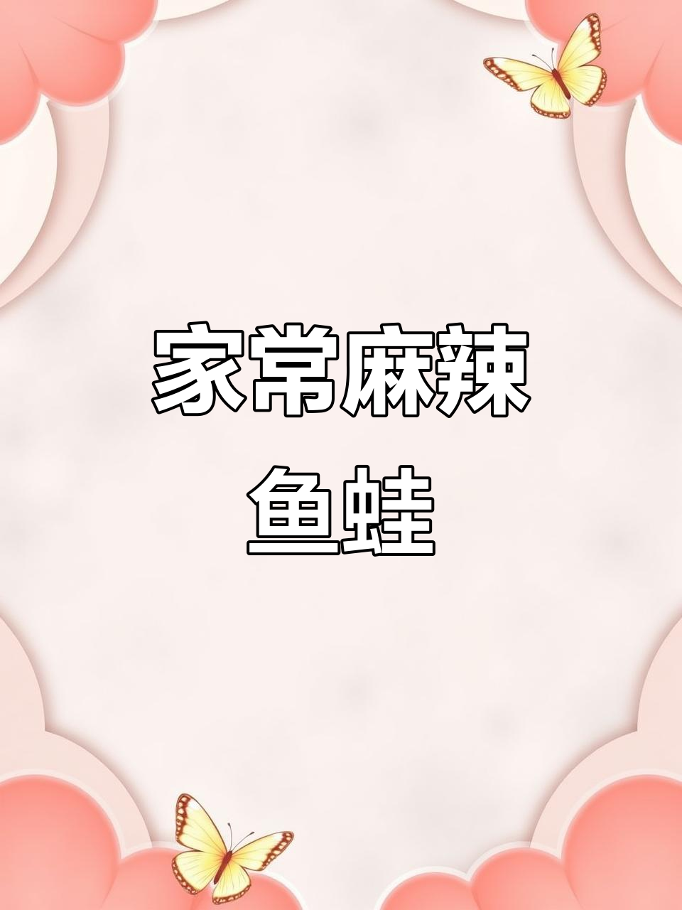 家庭版麻辣鱼蛙,嫩滑鲜美,简单快速,全家都爱!