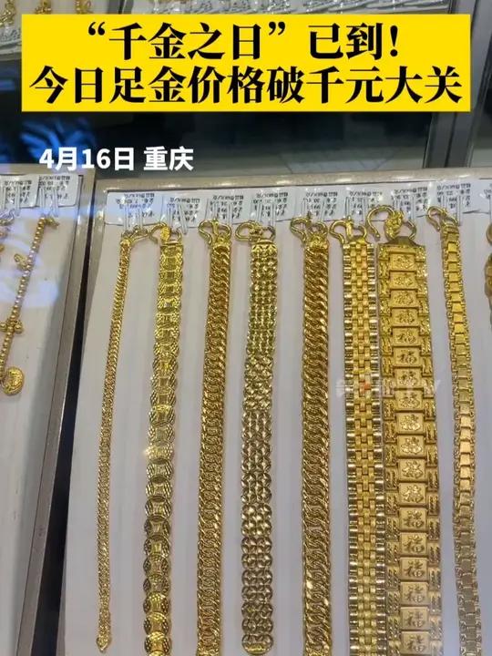 4月16日,金价再创新高,多个黄金品牌足金克价突破1000元,黄金回收市场火热。金店店主预