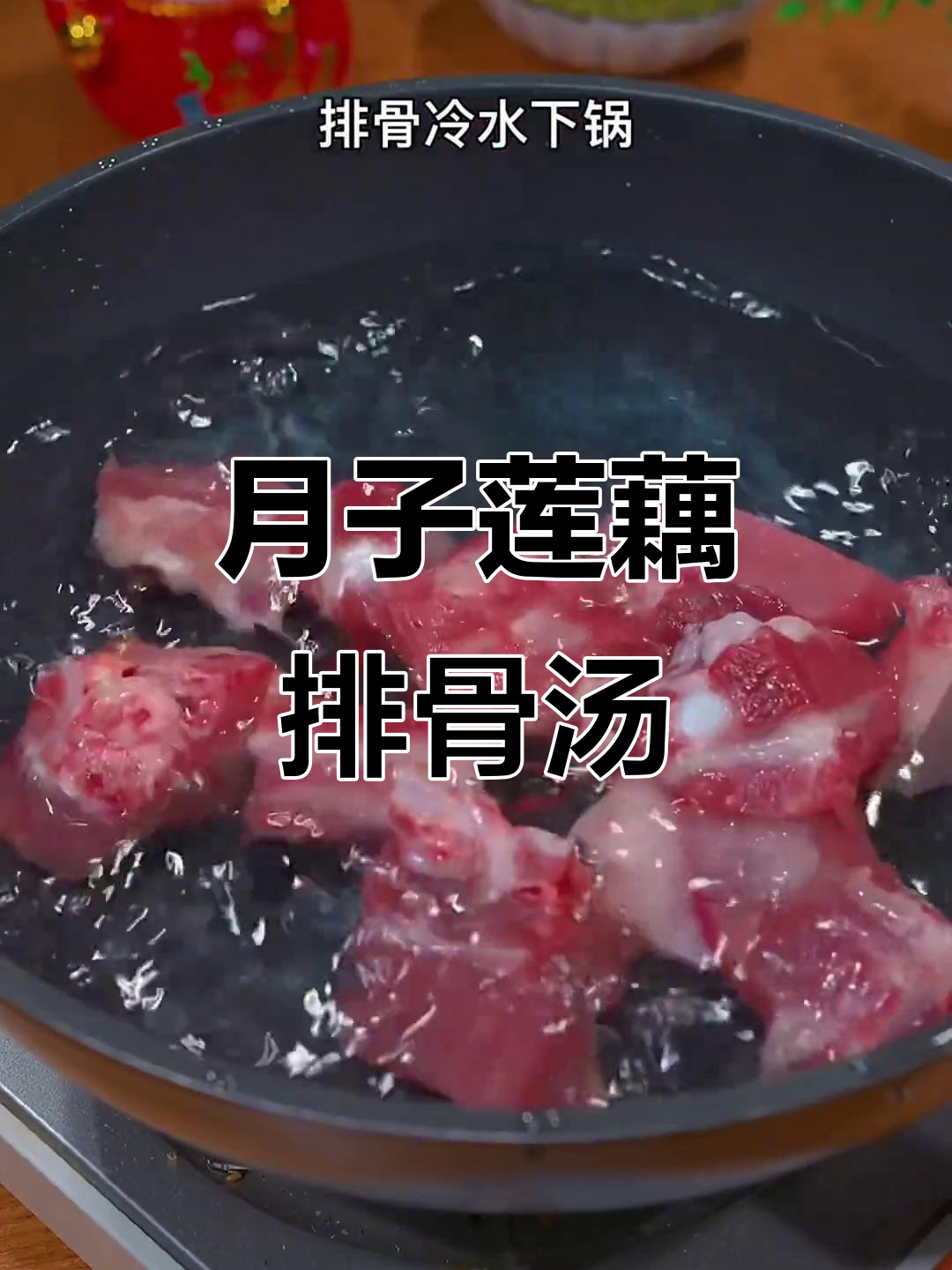 秋季产后恢复必吃!莲藕排骨汤,营养满分又美味