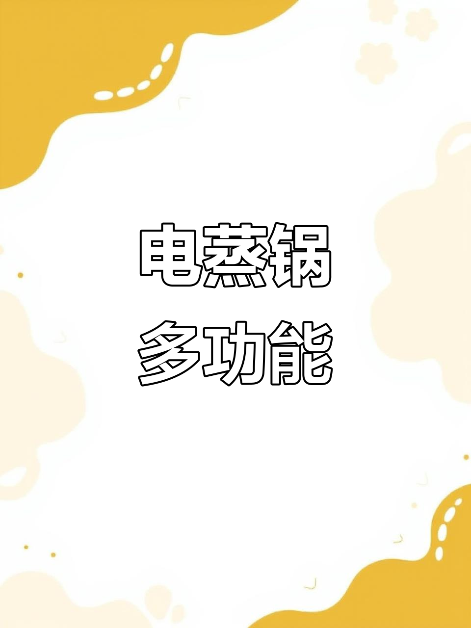 志高电蒸锅,四层设计,智能预约炖煮防干烧