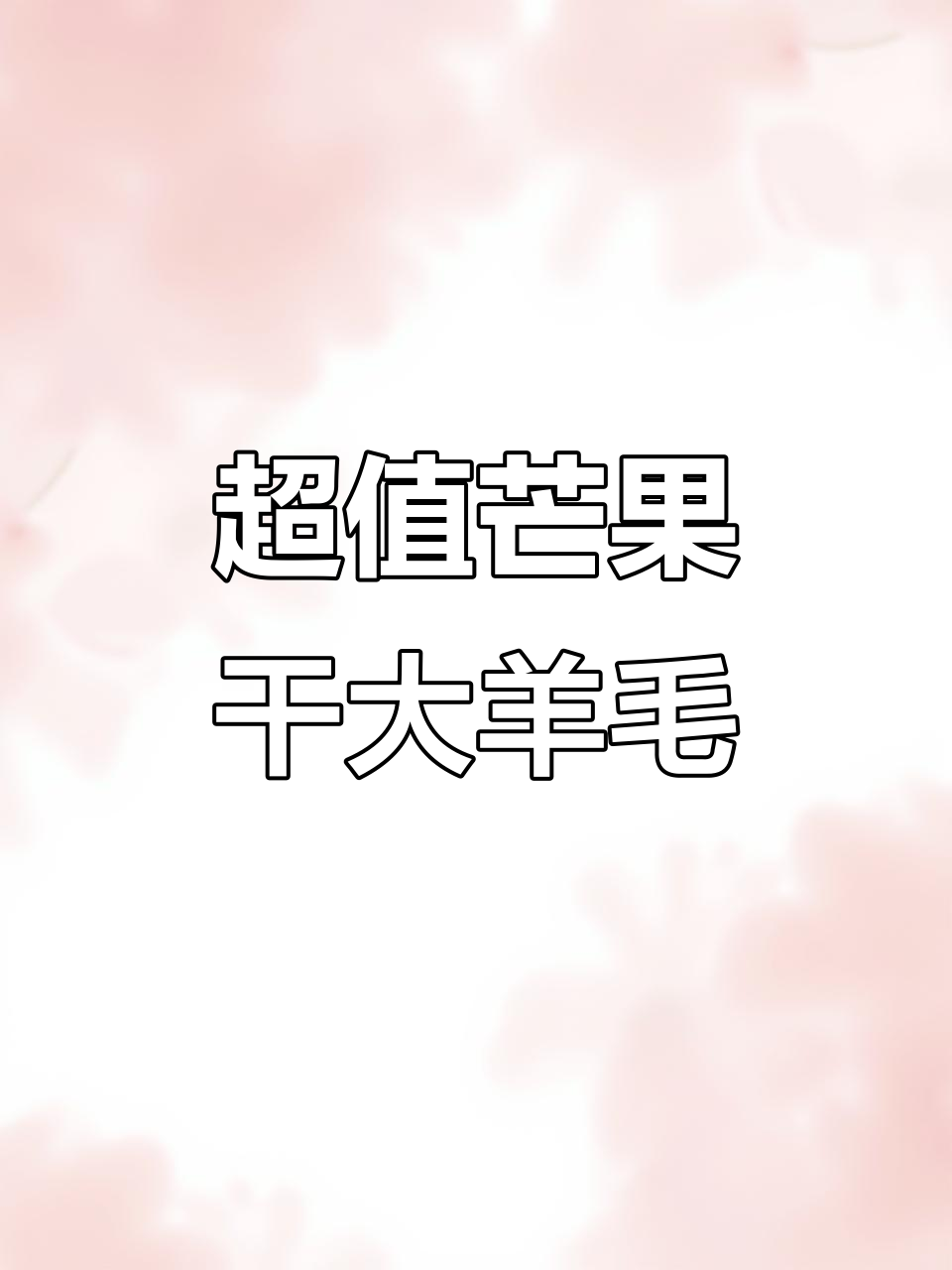 芒果干升级版!500克超值大包装,品质无敌