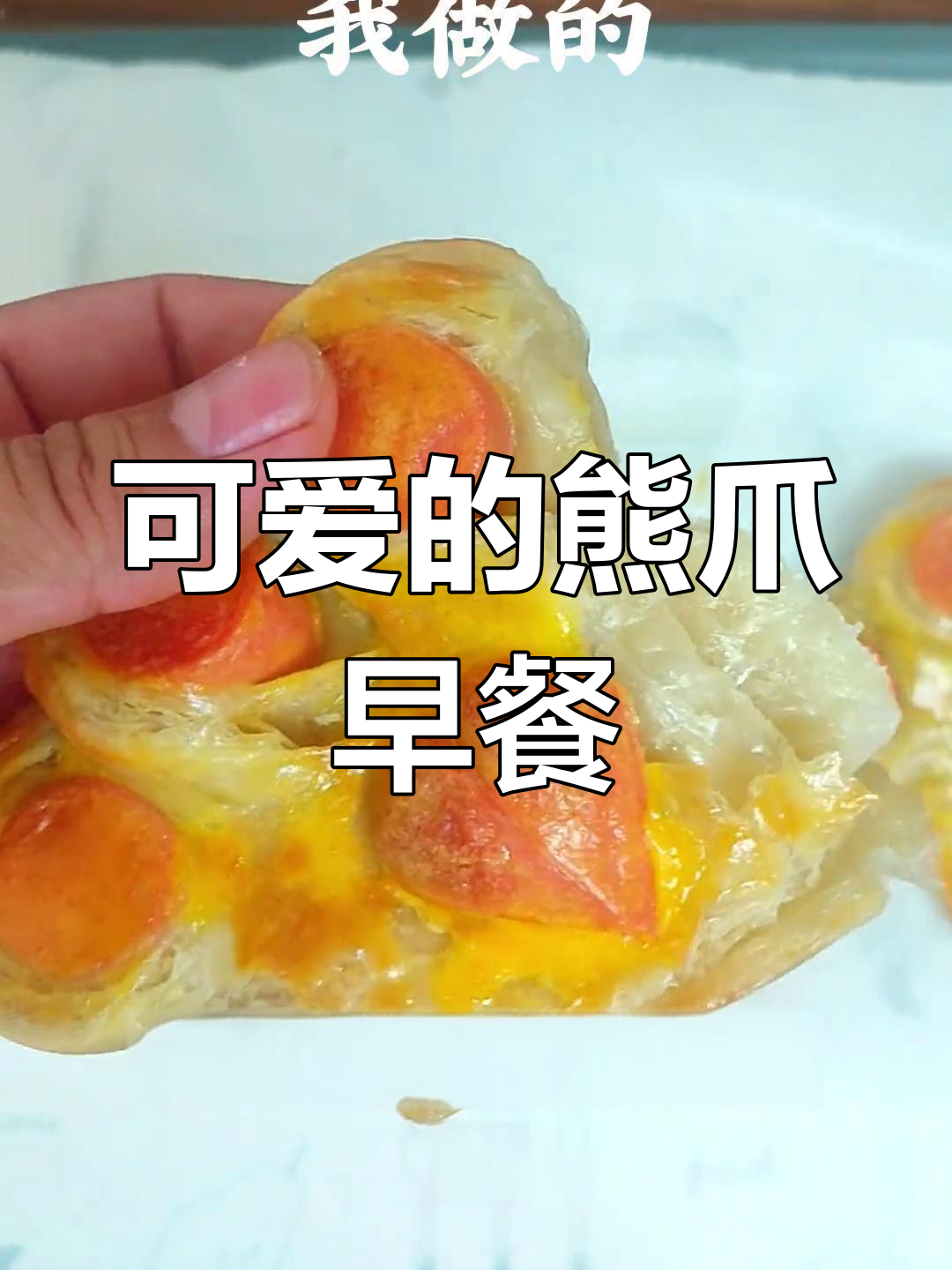 爱心熊爪手抓饼,酥脆又可爱