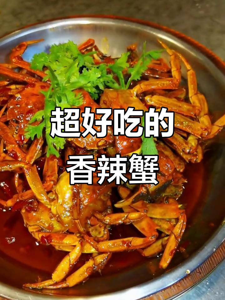 香辣蟹轻松做,简单又美味!