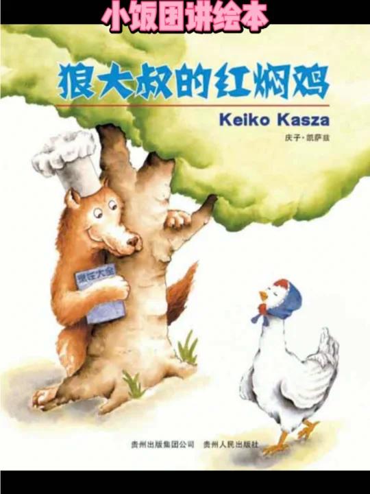 儿童节特辑:狼大叔的红焖鸡