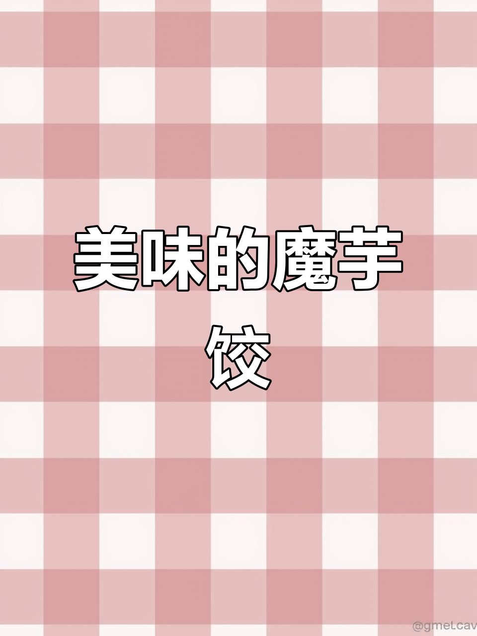 魔芋鸡胸肉饺子,薄皮大馅,完美搭配任何时段的美味