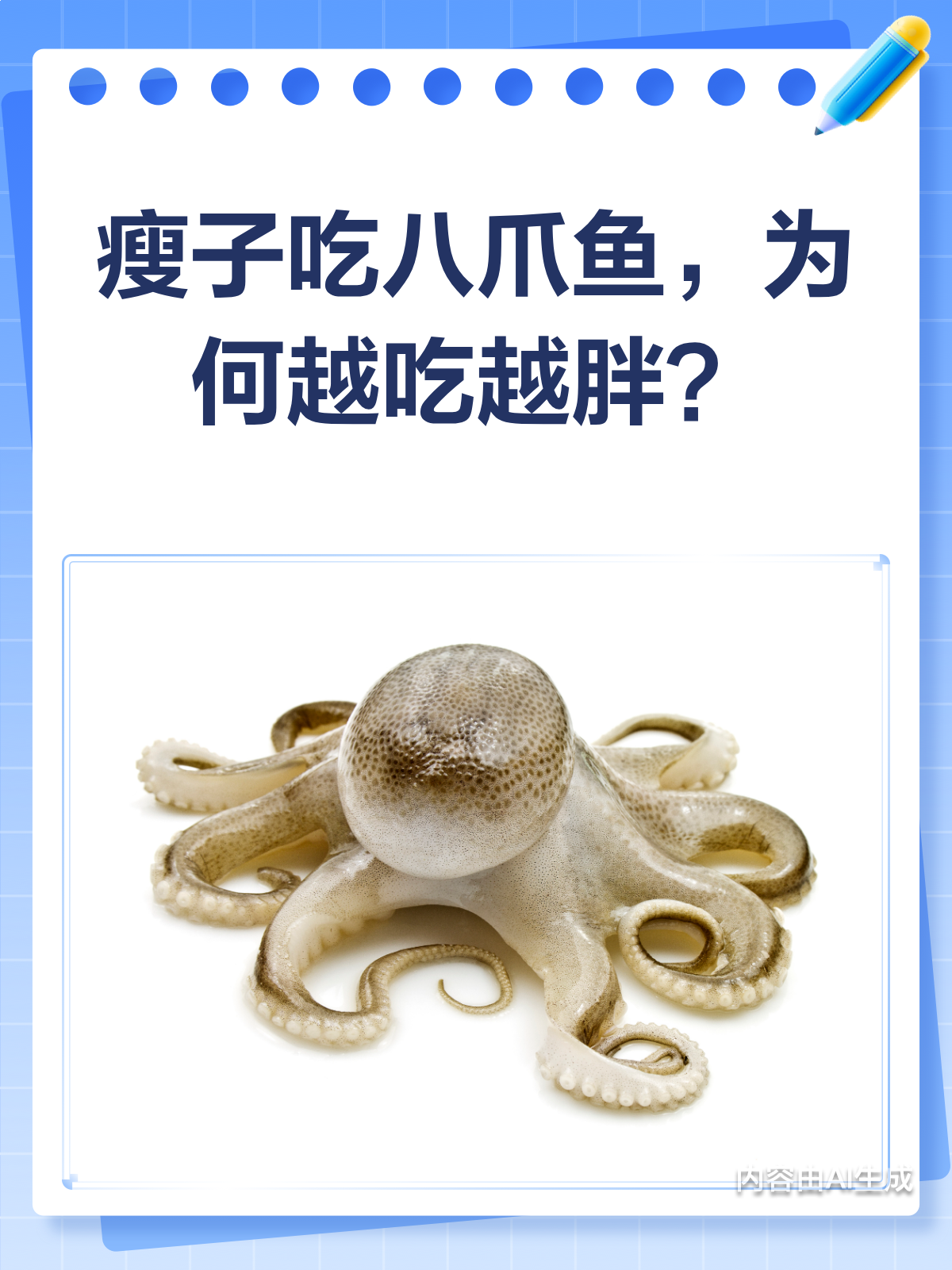 吃八爪鱼也长胖?瘦子增重的那些坑