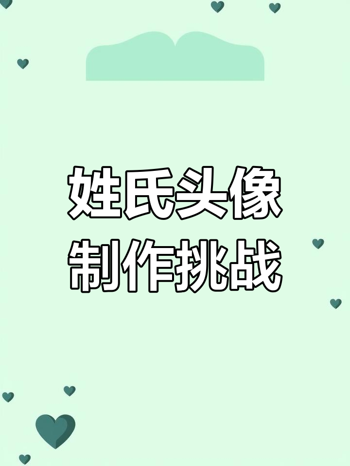 你留姓氏,我来做头像!汤姓的趣味变身