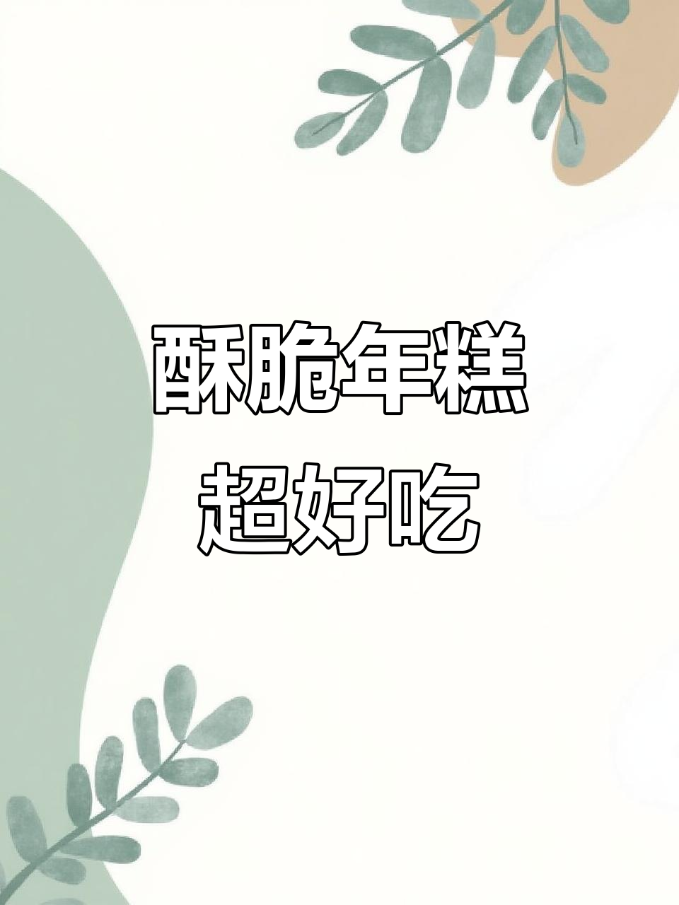 空气炸锅烤年糕,外脆内嫩,吃上一口停不下来