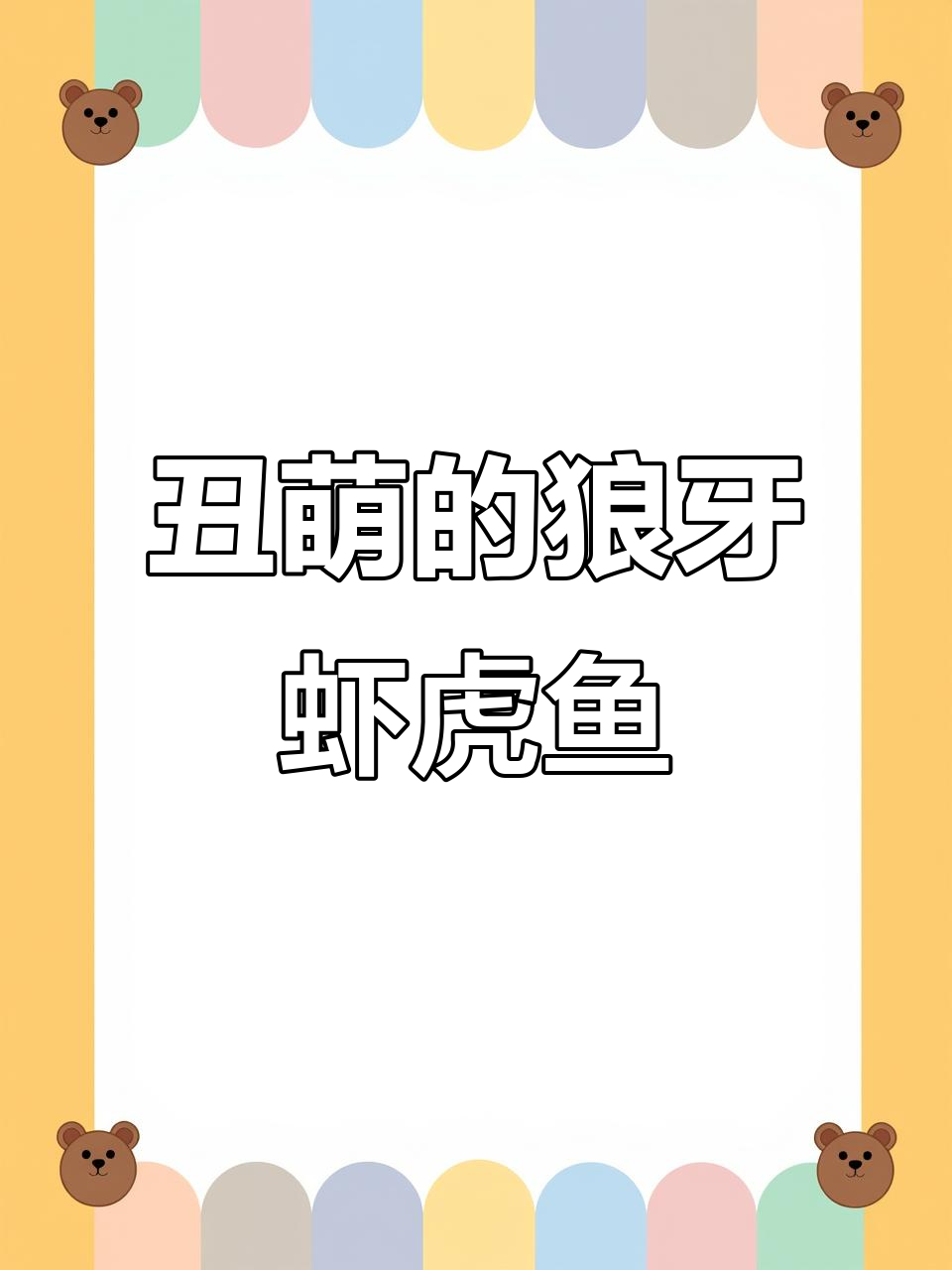 狼牙虾虎鱼:深海怪物的万圣节亮相,长相惊悚却有魅力