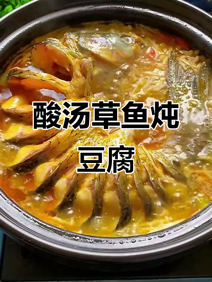 酸辣草鱼炖豆腐,简单又开胃