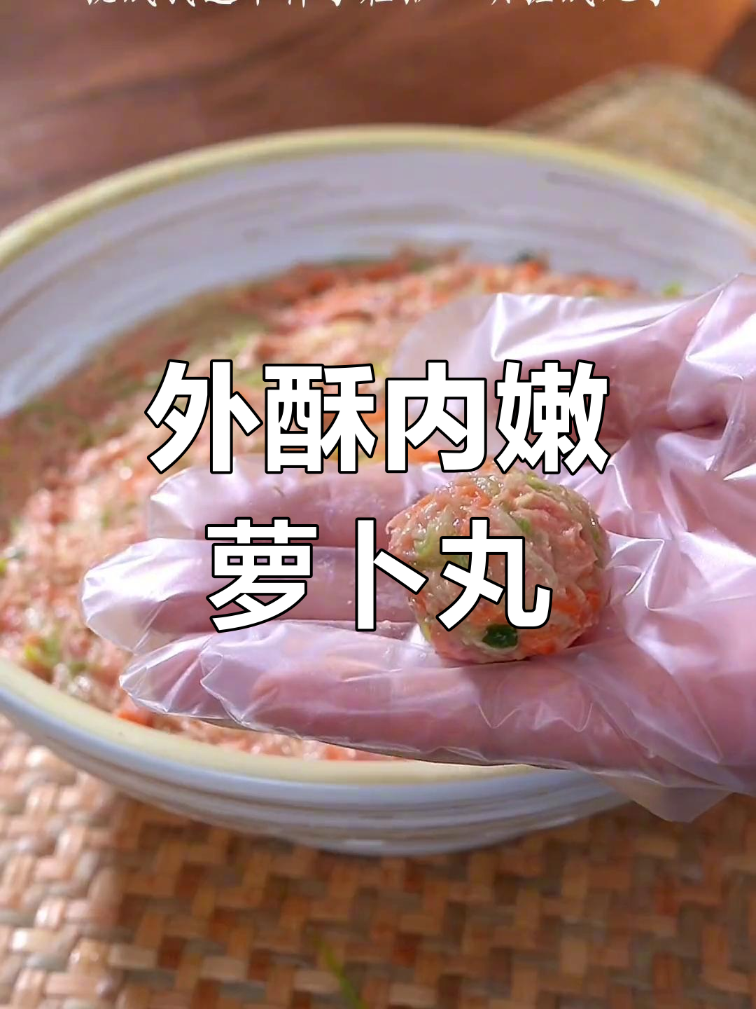 冬季萝卜赛人参,外酥里嫩的牛肉丸子做法