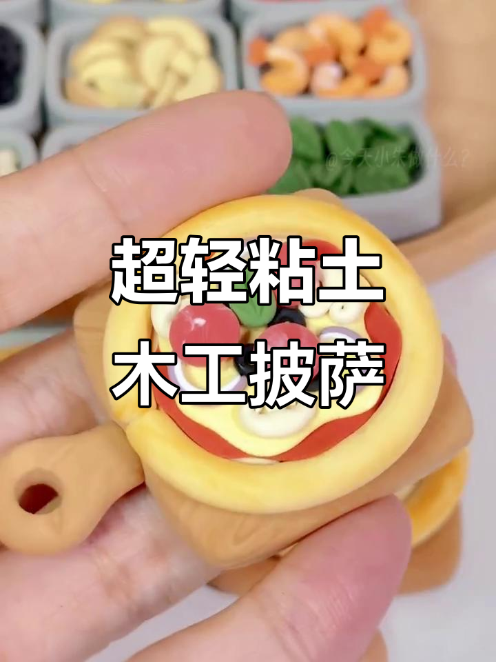 自制披萨大作战,超轻粘土手工早餐店开张!