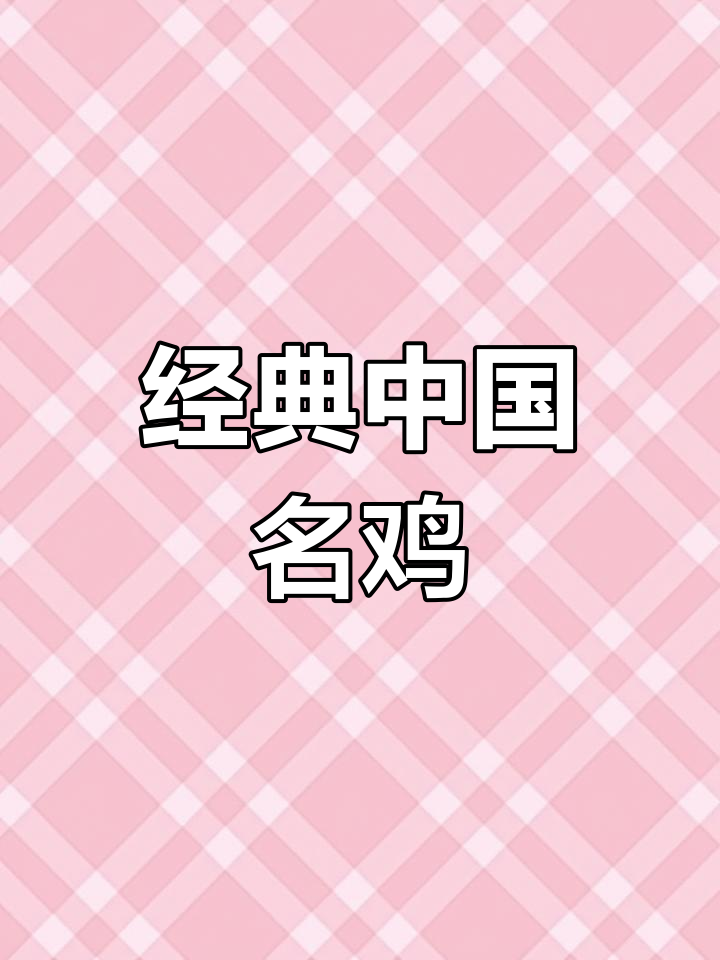 中国六大名鸡品种介绍