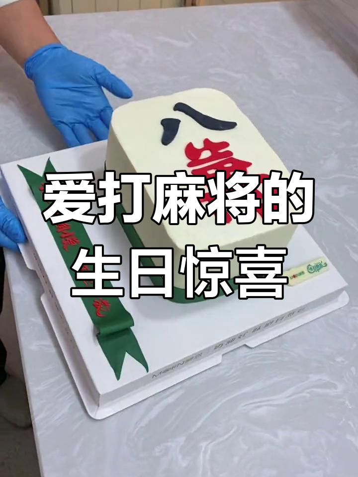 麻将蛋糕送给你爱打牌的朋友,祝他好运连连!