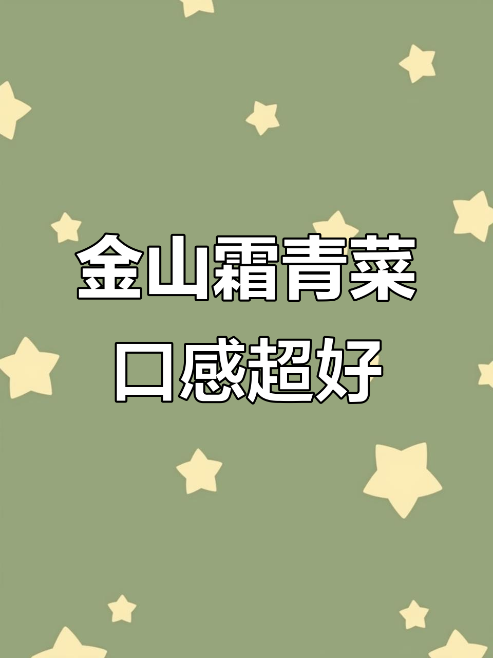 上海金山本地上霜青菜,又糯又甜,冬季美味不容错过