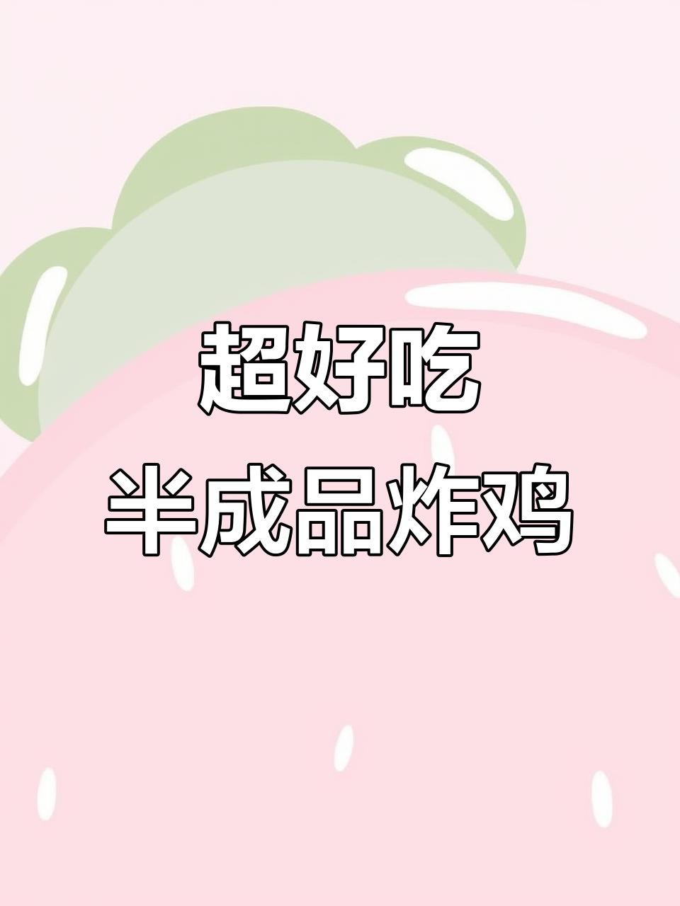 半成品炸鸡汉堡,轻松做出完美口感!