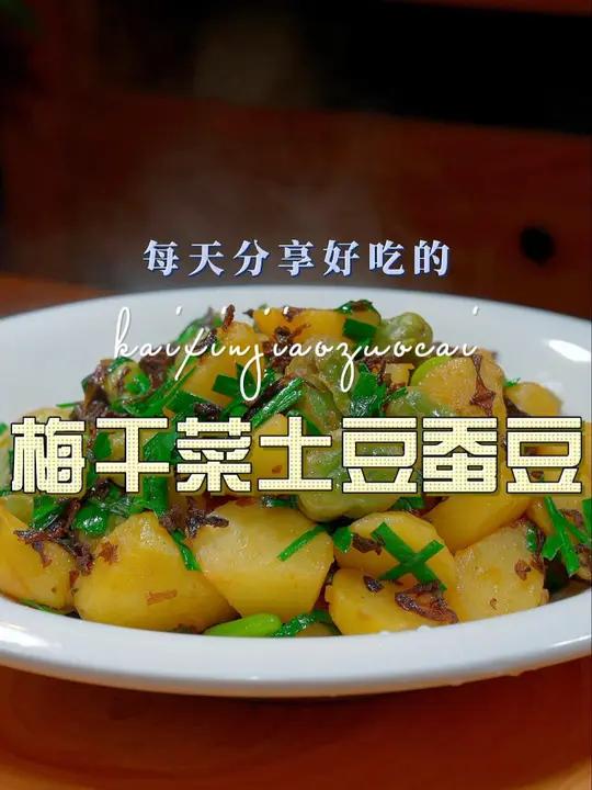 梅干菜烧土豆 梅干菜和土豆蚕豆这样搭配原来这么鲜美好吃,喜欢的赶紧试试吧