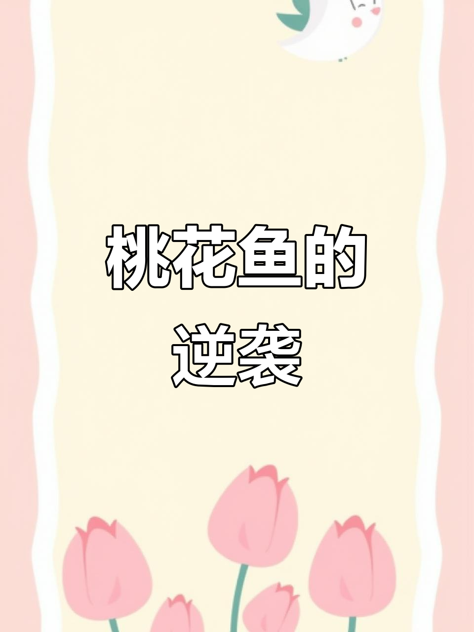 马口鱼曾被忽视,如今身价暴涨,50元一斤难求!