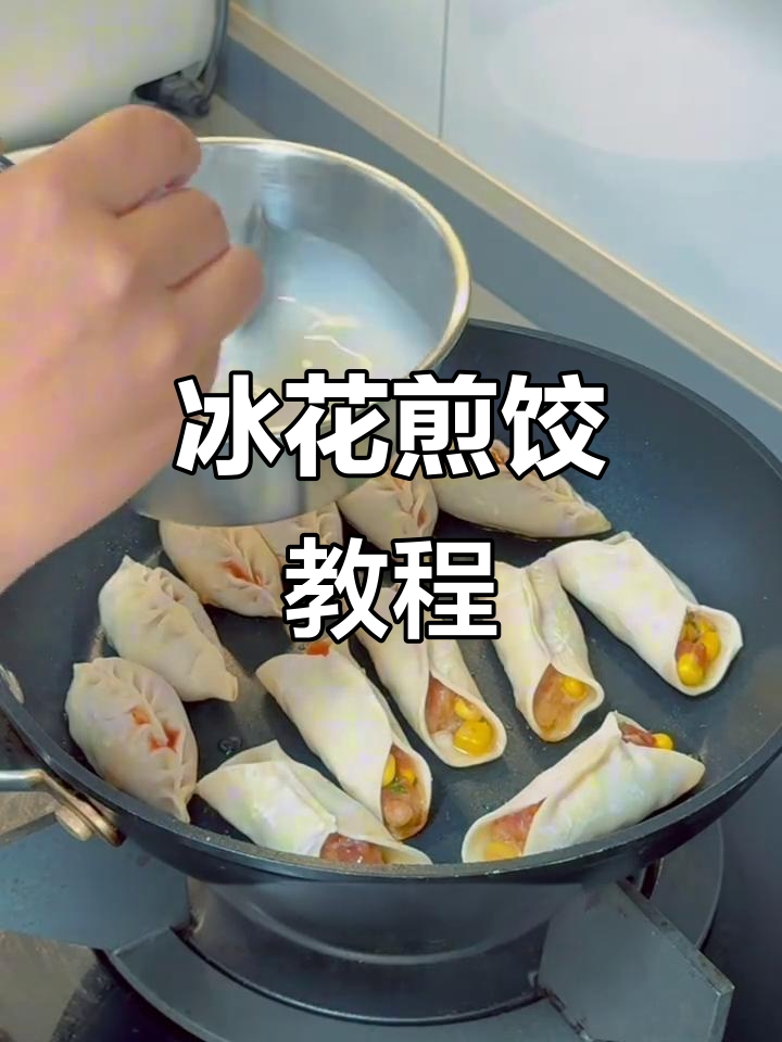 冷冻锅贴轻松做,冰花煎饺美味升级