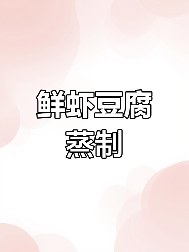鲜虾豆腐蒸制,嫩滑口感,简单又美味!