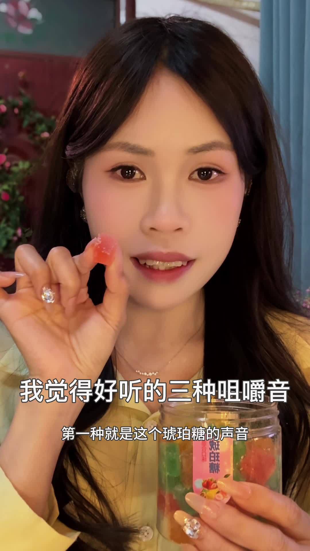 我觉得三种好听的咀嚼音,琥珀糖、炸年糕等等～声控助眠 轻语 咀嚼音 琥珀糖 asmr