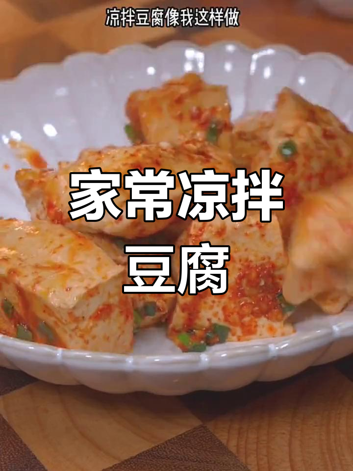 凉拌豆腐家常做法,简单又美味