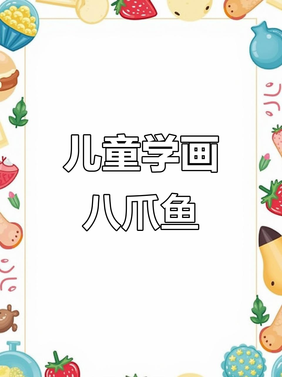 小朋友一起画八爪鱼,简单又有趣!