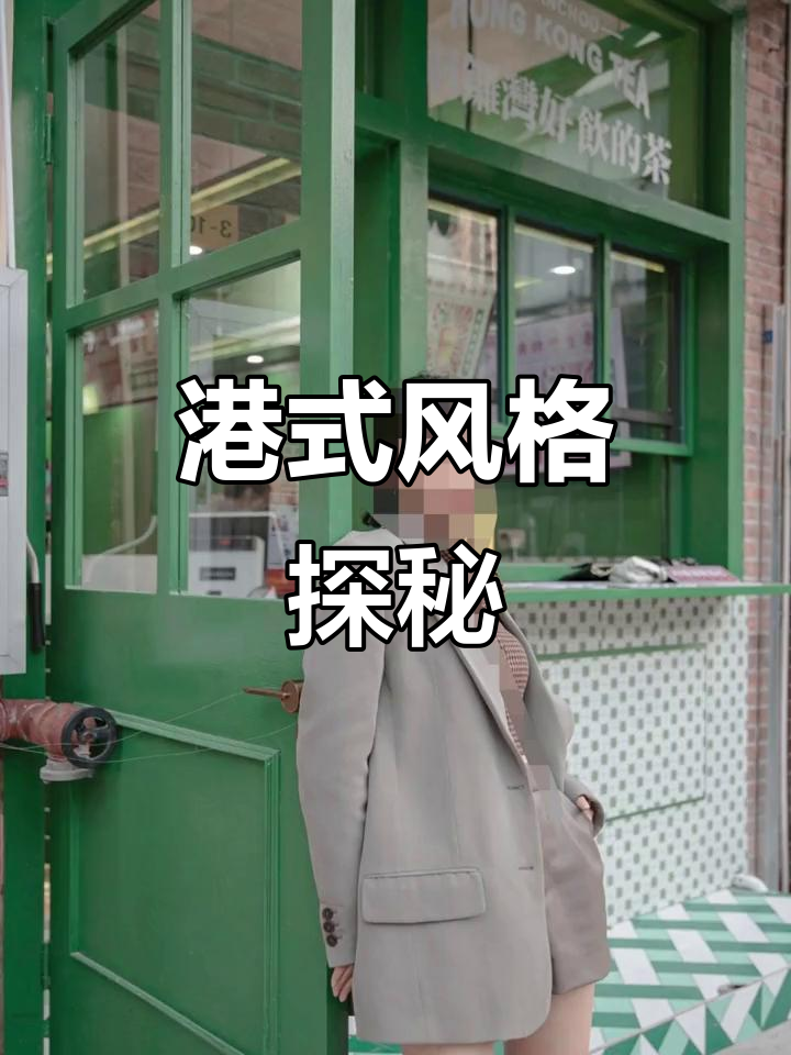 港式装修,牛油果绿点缀,上海探店新体验