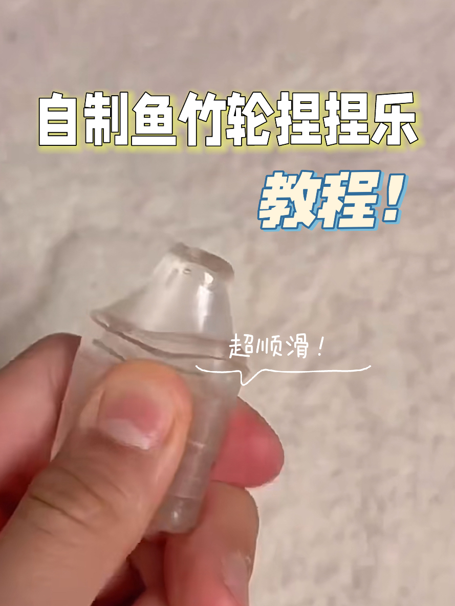 鱼竹轮捏捏乐的教程来啦～