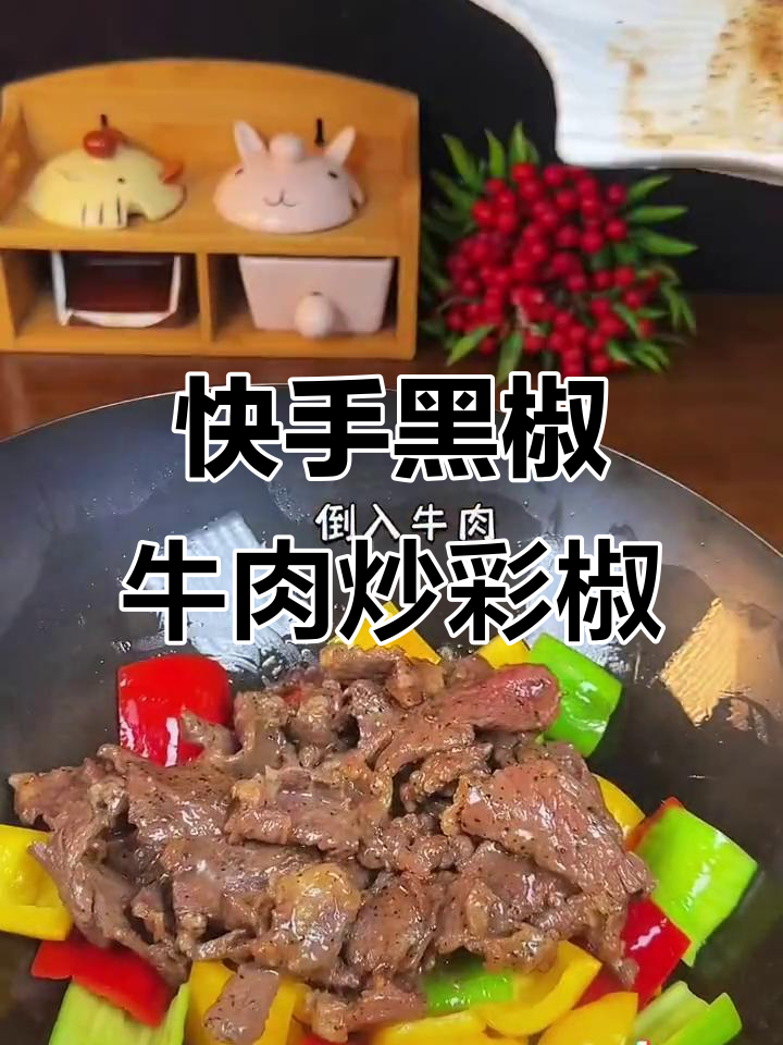 黑椒牛肉炒彩椒,简单又美味,家人都爱吃
