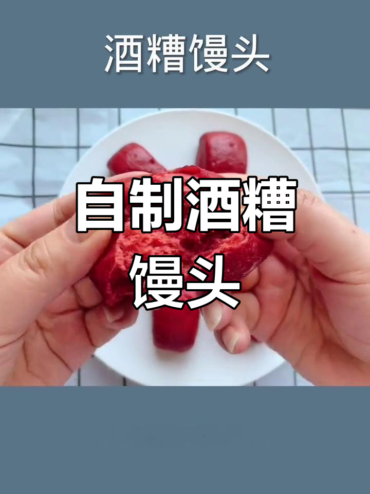 在家做酒糟馒头,简单又美味