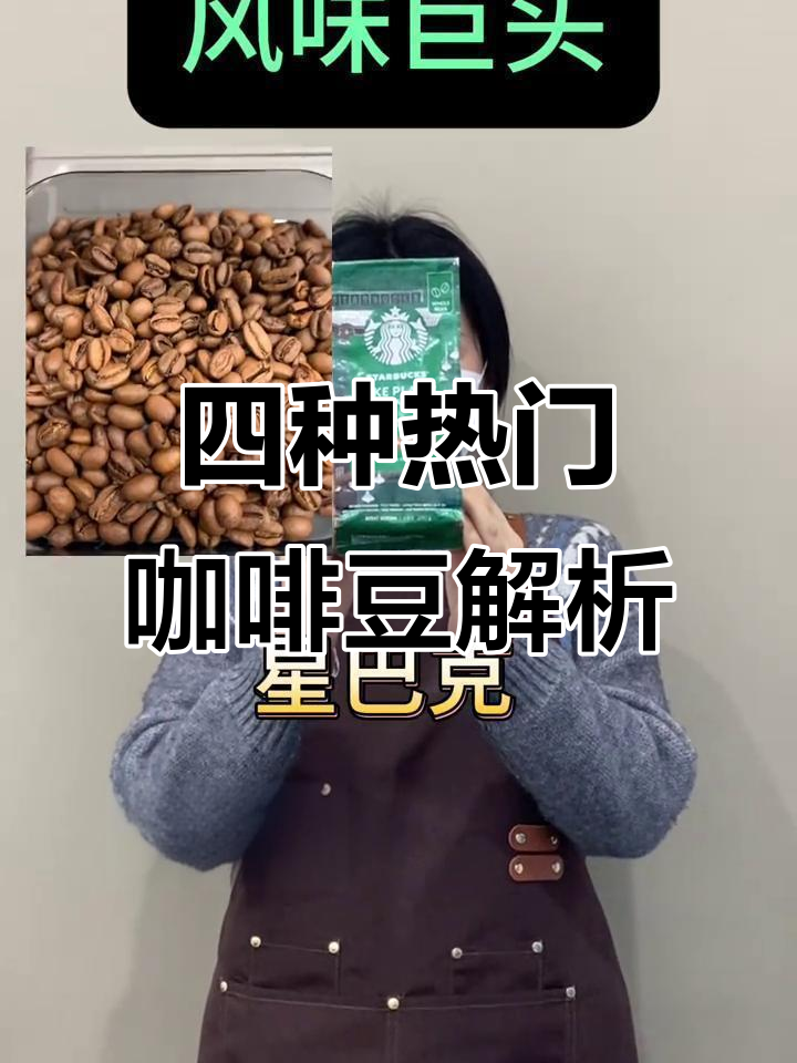 咖啡豆巨头大揭秘:摩多纳、星巴克,你喝的是哪种?