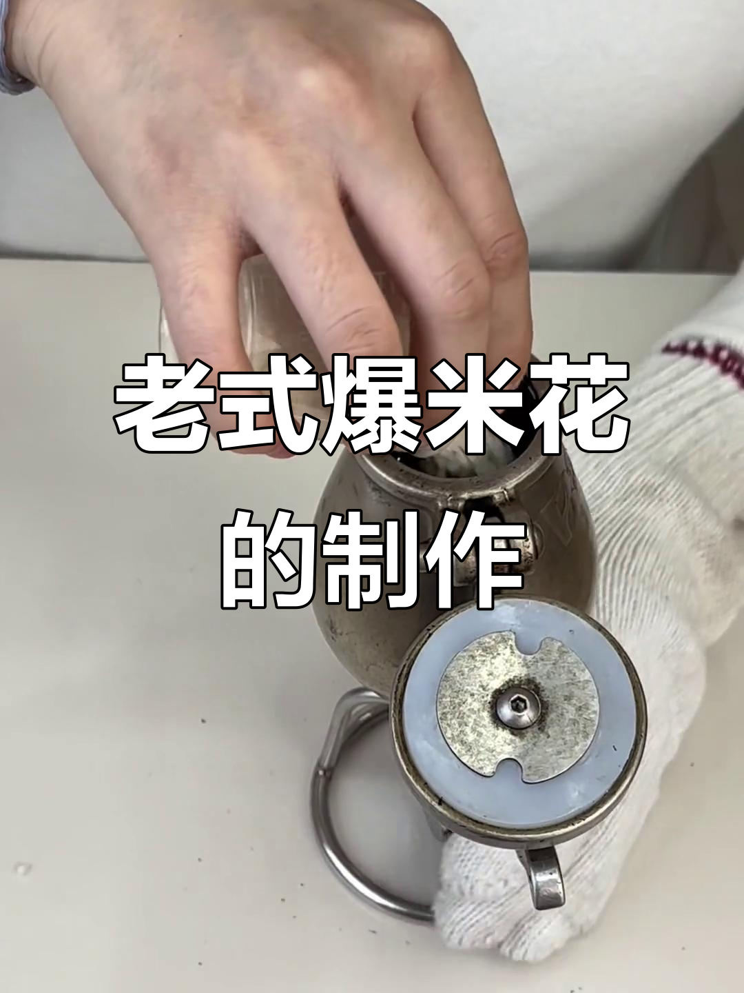 8090童年记忆:老式爆米花机操作全纪录