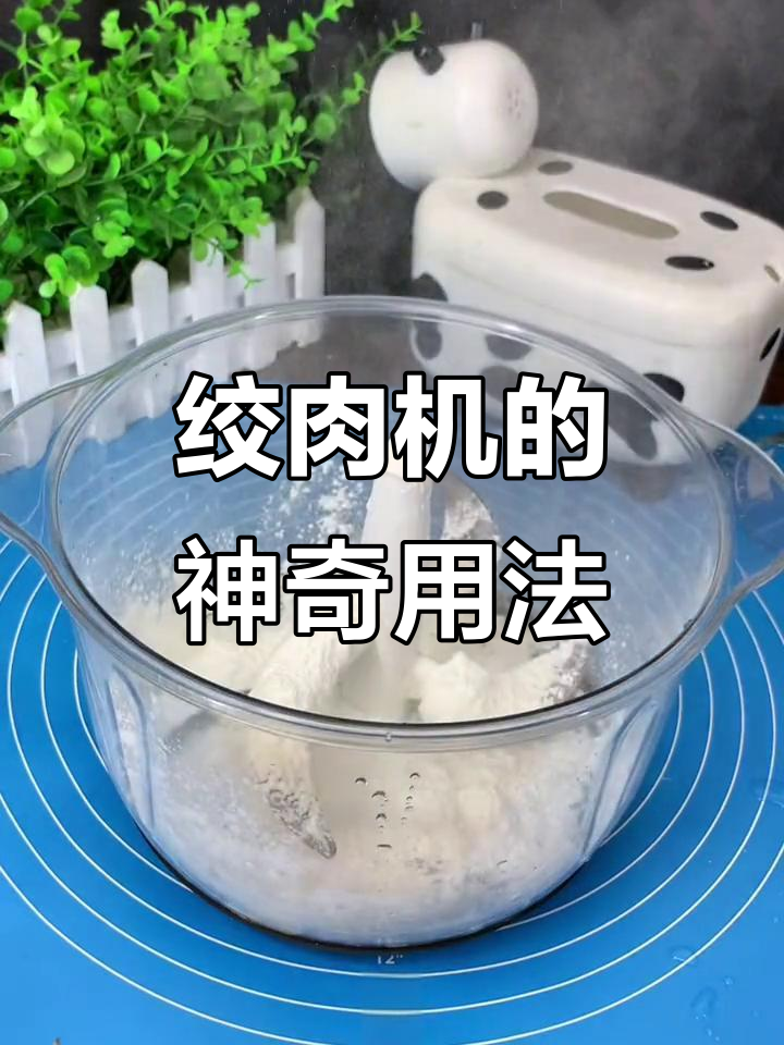 绞肉机除了绞菜,竟然还能做这个!
